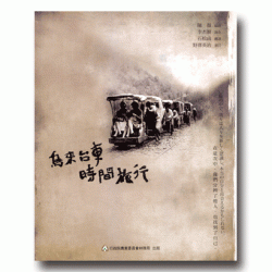 烏來台車時間旅行 (中日文版-精裝)