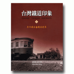 台灣鐵道印象.下 (平裝)