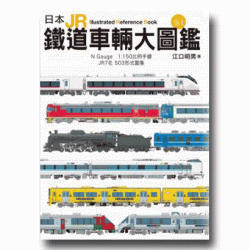 日本JR鐵道車輛大圖鑑.卷 I