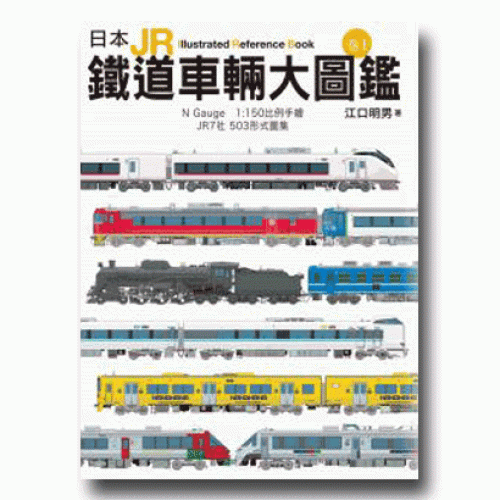 日本JR鐵道車輛大圖鑑.卷 I