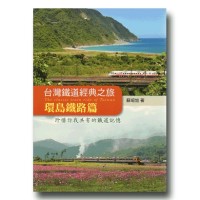 台灣鐵道經典之旅:環島鐵路篇 台灣鐵道經典之旅:環島鐵路篇
