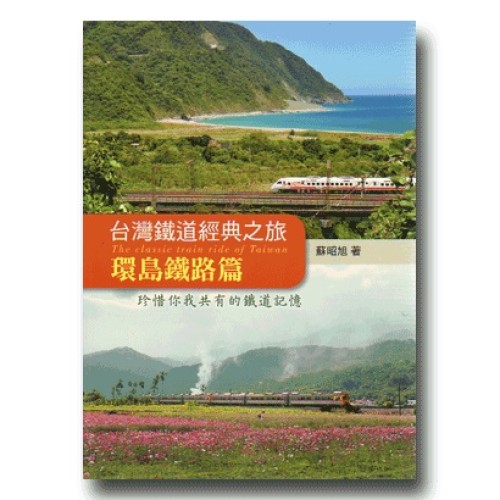 台灣鐵道經典之旅:環島鐵路篇 台灣鐵道經典之旅:環島鐵路篇