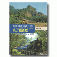 台灣鐵道經典之旅：地方鐵路篇