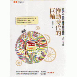 推動時代的巨輪：日治中期的臺灣國有鐵路 1910-1936