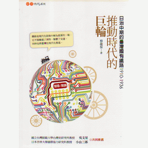 推動時代的巨輪：日治中期的臺灣國有鐵路 1910-1936