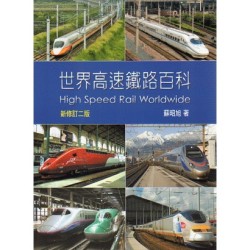世界高速鐵路百科 (新修訂二版) 世界高速鐵路百科 (新修訂二版)