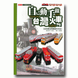 自己動手做台灣火車 3【森林鐵道與糖鐵用車篇】