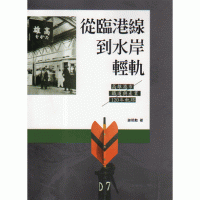 從臨港線到水岸輕軌：高雄港市鐵道與產業120年軌跡