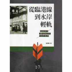 從臨港線到水岸輕軌：高雄港市鐵道與產業120年軌跡