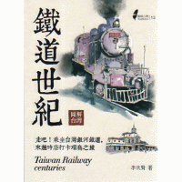 圖解台灣鐵道世紀