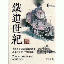 圖解台灣鐵道世紀