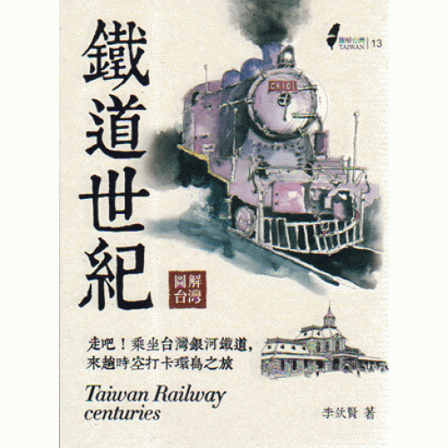 圖解台灣鐵道世紀