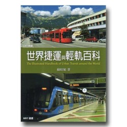 世界捷運與輕軌百科 世界捷運與輕軌百科