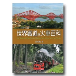 世界鐵道與火車百科 世界鐵道與火車百科