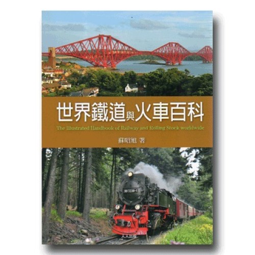 世界鐵道與火車百科