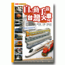 自己動手做台灣火車 4【捷運、新幹線、台鐵、輕軌篇】