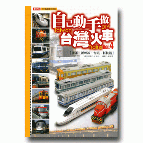 自己動手做台灣火車 4【捷運、新幹線、台鐵、輕軌篇】