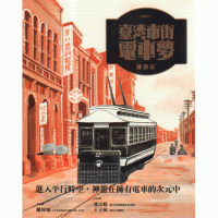 臺灣市街電車夢