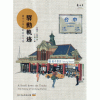 驛動軌迹：臺中火車站的古往今來