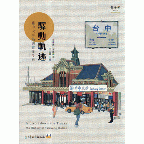 驛動軌迹：臺中火車站的古往今來