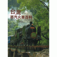 台灣蒸汽火車百科