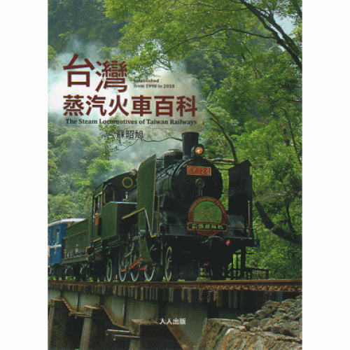 台灣蒸汽火車百科