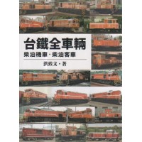 台鐵全車輛：柴油機車．柴油客車