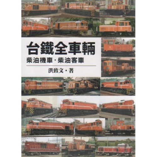 台鐵全車輛：柴油機車．柴油客車