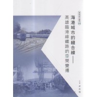 海港城市的縫合線：高雄臨港線鐵路的空間變遷
