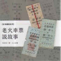 老火車票說故事 老火車票說故事