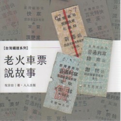 老火車票說故事 老火車票說故事