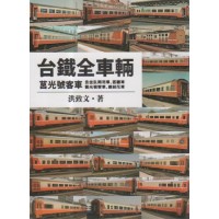 台鐵全車輛：莒光號客車 (含坐臥兩用車、客廳車、觀光號客車、總統花車)