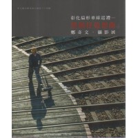 彰化扇形車庫巡禮--黑頭仔追想曲：鄭奇文攝影展