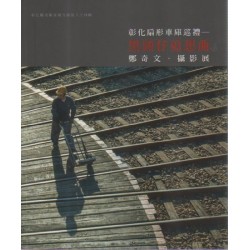 彰化扇形車庫巡禮--黑頭仔追想曲：鄭奇文攝影展