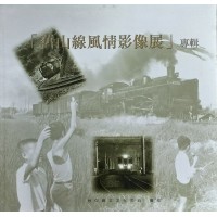 「舊山線風情影像展」專輯