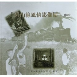 「舊山線風情影像展」專輯