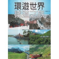 環遊世界鐵道之旅-新148選