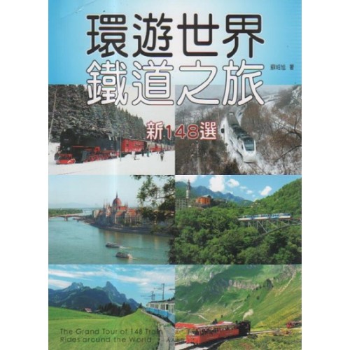 環遊世界鐵道之旅-新148選