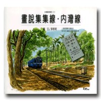 台灣鐵道漫遊《二》畫說集集線.內灣線 台灣鐵道漫遊《二》畫說集集線.內灣線