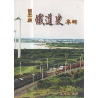 苗栗縣鐵道史專輯