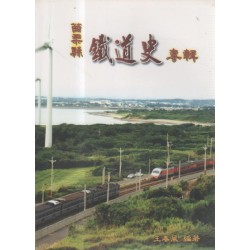 苗栗縣鐵道史專輯