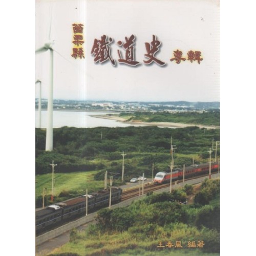 苗栗縣鐵道史專輯