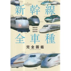 新幹線全車種完全圖鑑