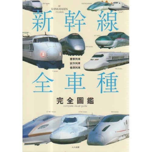 新幹線全車種完全圖鑑