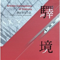 鐵道建築之旅：驛境 (中英對照)