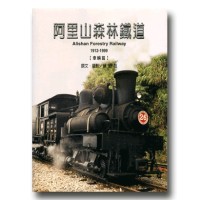 阿里山森林鐵道 1912-1999【車輛篇】 阿里山森林鐵道 1912-1999【車輛篇】