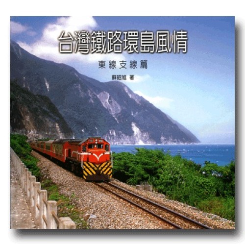 台灣鐵路環島風情.東線支線篇 台灣鐵路環島風情.東線支線篇