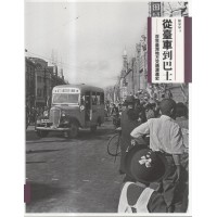 從臺車到巴士：百年臺灣地方交通演進史