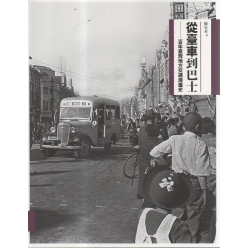 從臺車到巴士：百年臺灣地方交通演進史