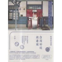 原來有這站：台灣秘境鐵道旅，探訪山城聚落、海岸風景、特色景點的火車深度漫遊提案